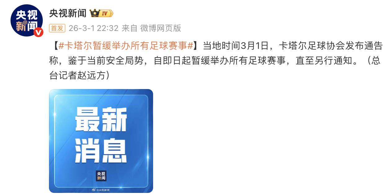 卡塔尔暂缓举办所有足球赛事 据，当地时间3月1日，卡塔尔足球协会发布通告称，鉴于