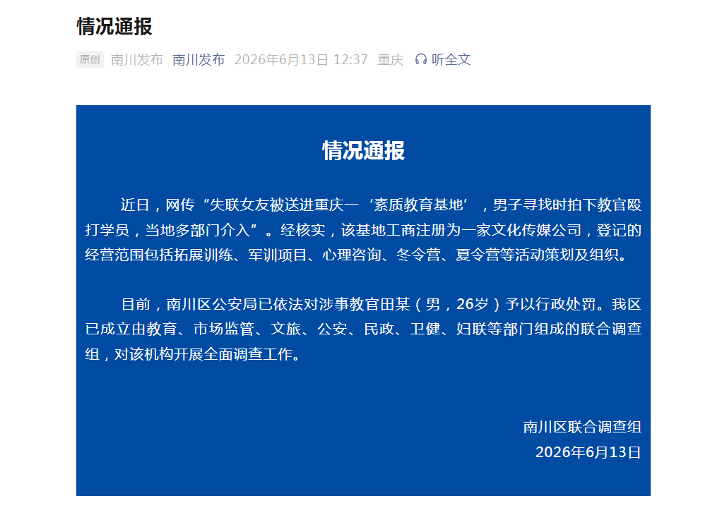 重庆南川通报“男子称失联女友被送进素质教育基地，教官殴打学员