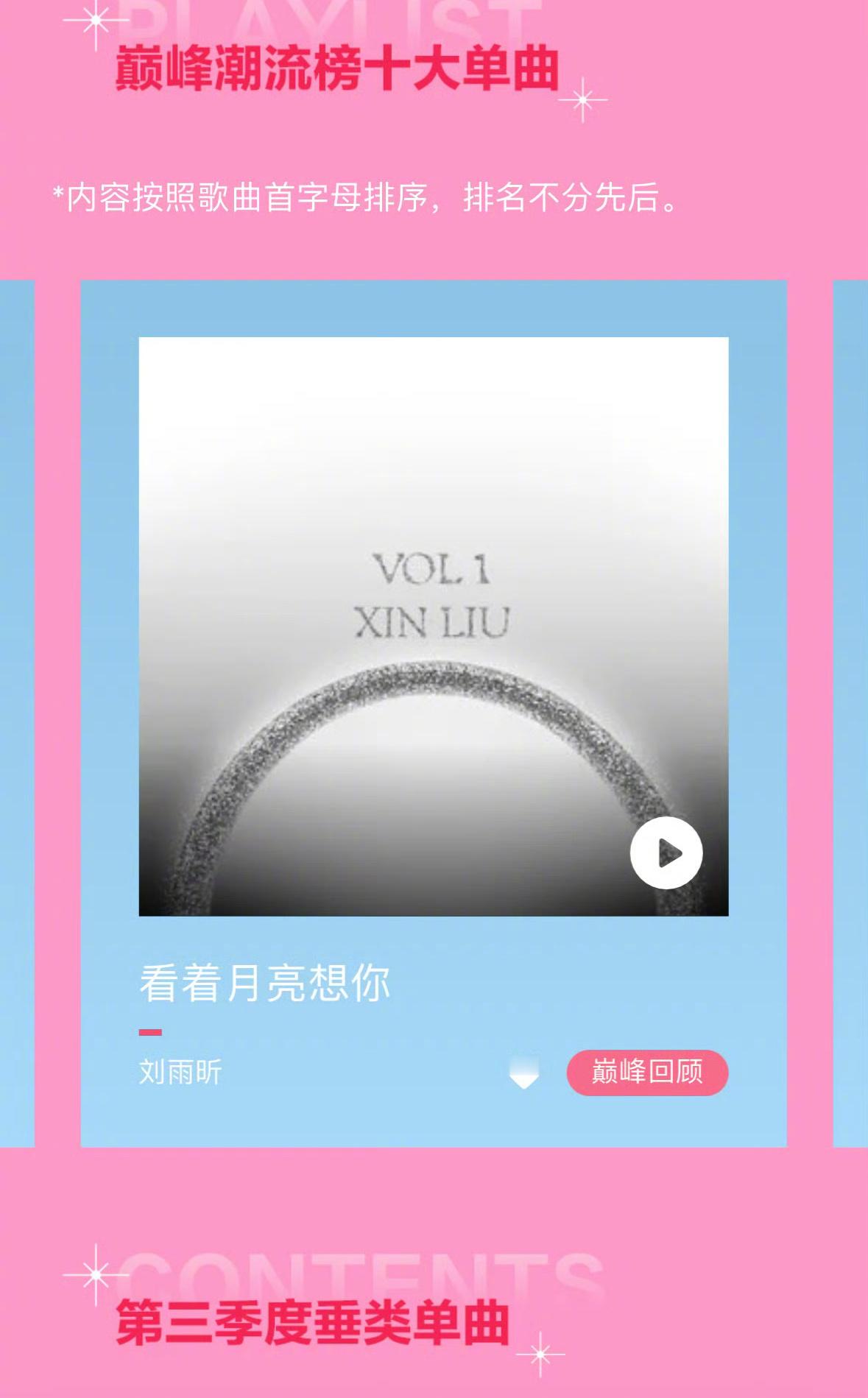 刘雨昕《看着月亮想你》获QQ音乐潮流巅峰榜十大单曲！上榜104次，夺冠64次，最