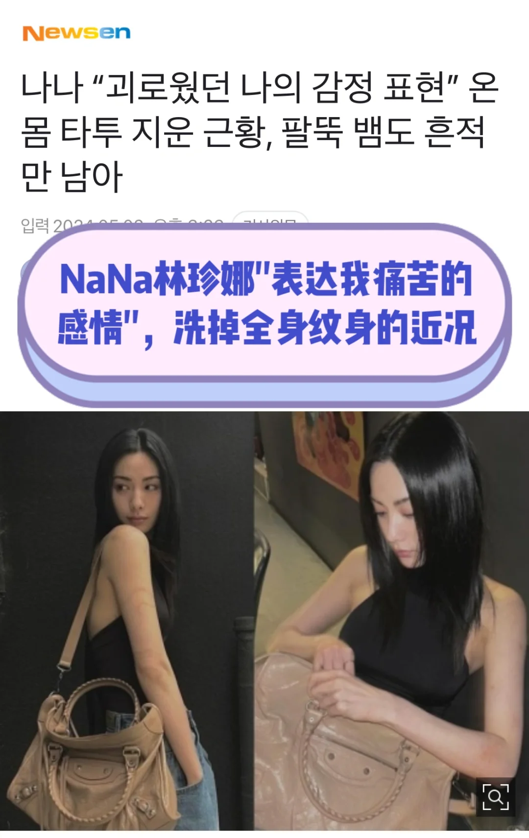 🔥NaNa表达我痛苦的感情…洗掉全身纹身近况