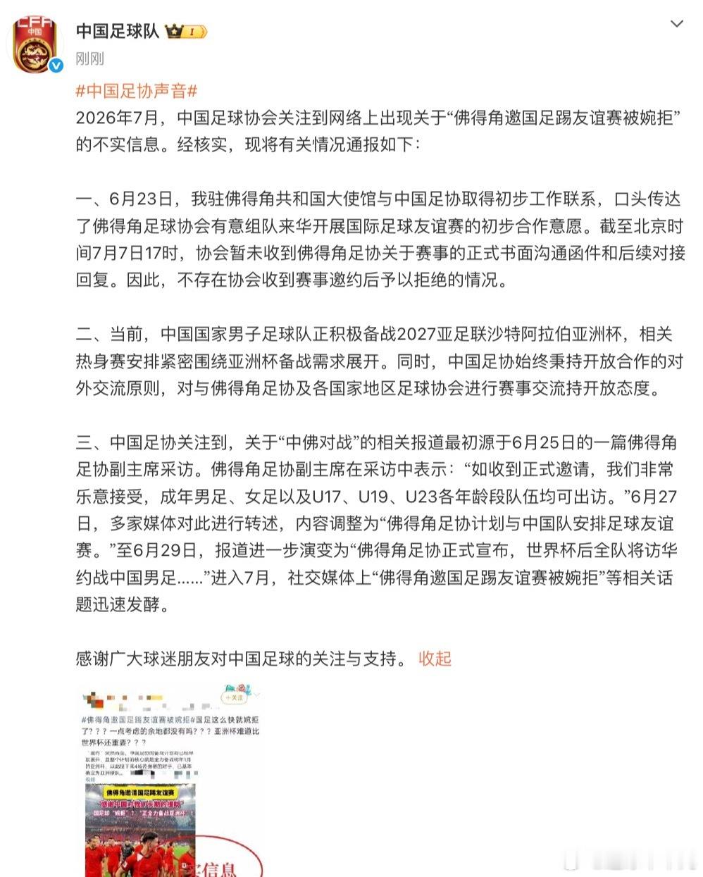 针对网传“佛得角邀国足踢友谊赛被婉拒”一事，中国足协于7月7日发布官方通报，明确