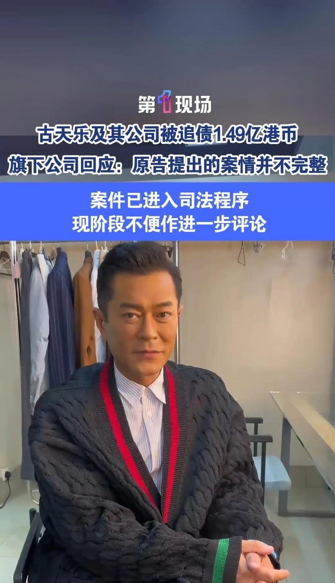 古天乐及其公司被追债1.49亿港币？9月4日，天下一公司发声明回应：原告提出的案