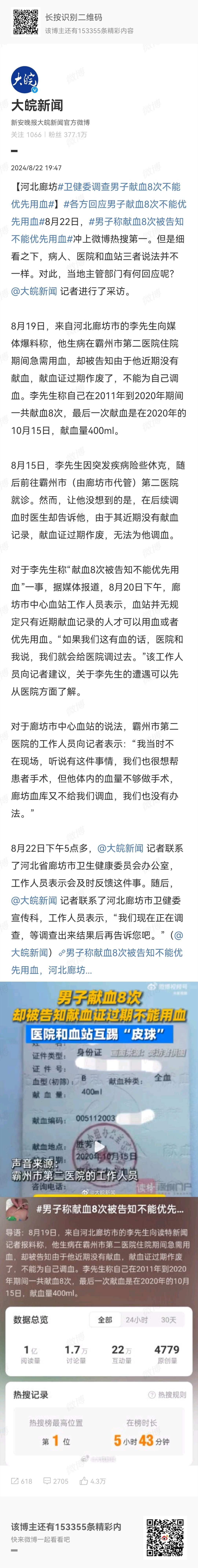 #卫健委调查男子献血8次不能优先用血#作为一名“全国无偿献血奉献奖金奖”得主，每
