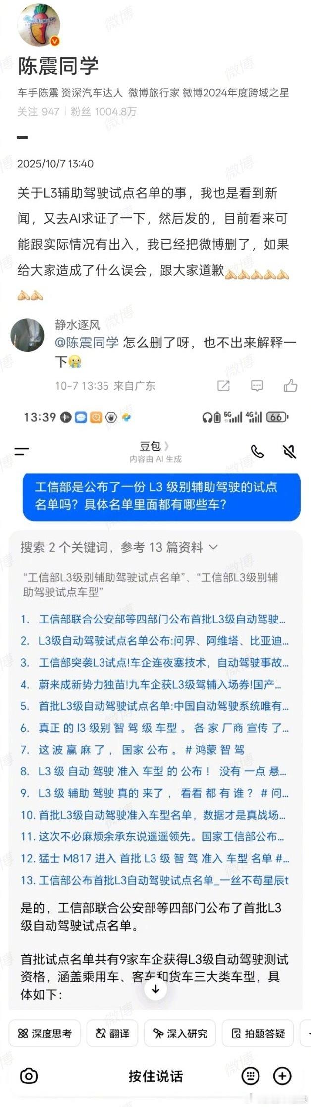陈震致歉L3辅助驾驶试点名单硬是给我看串台了[doge]俩事儿可真没关系，大家别