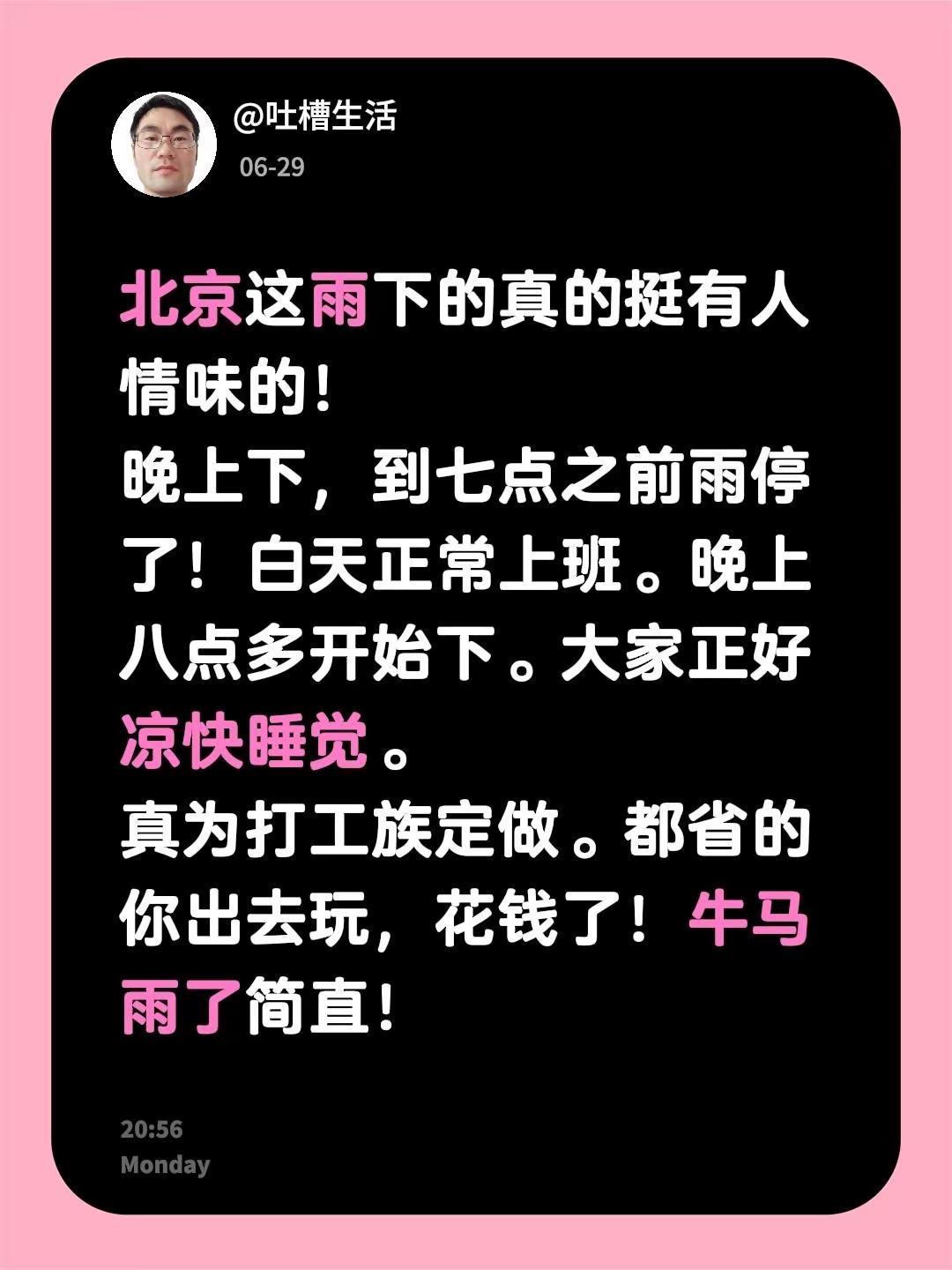 北京这雨下的真的挺有人情味的！晚上下，到七点之前雨停了！白天正常上班。晚上八点多