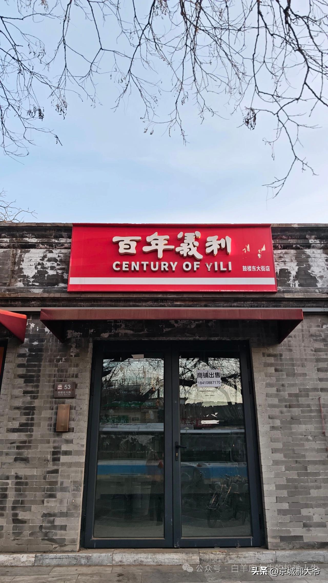 北京的百年义利虽然这个品牌有百年了，但是产品已经跟不上时代了，关店也只是时间问题