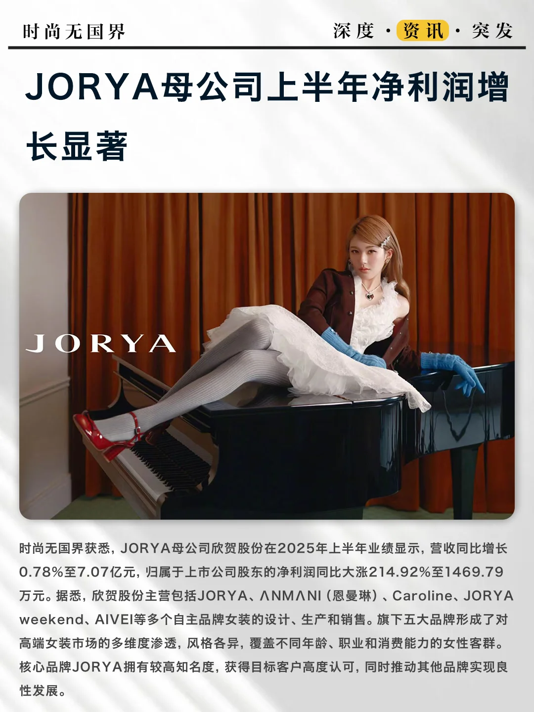 JORYA母公司上半年净利润增长显著