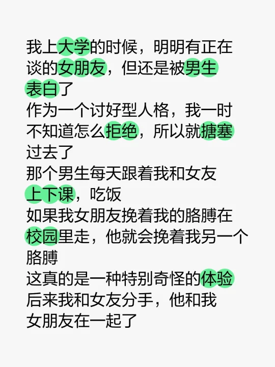 我上大学的时候，明明有正在谈的女朋友，但还是被男生表白了 作为一个讨好...