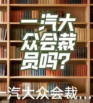 德国大众的全球裁员潮，是否会传导至一汽大众？
目前来看，德国总部的裁员计划暂未直