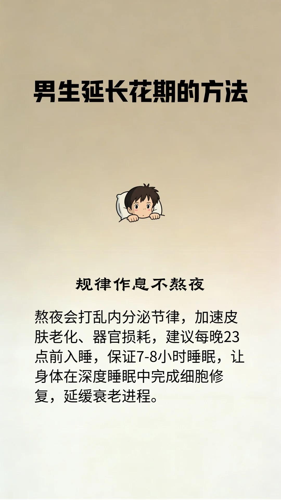 男生 “冻龄” 指南！8 招延长花期