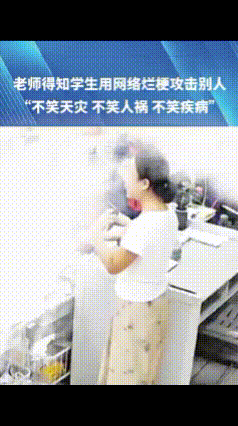 “不笑天灾 不笑人祸 不笑疾病”老师得知自己班学生用网络烂梗攻击别人，称别的班同