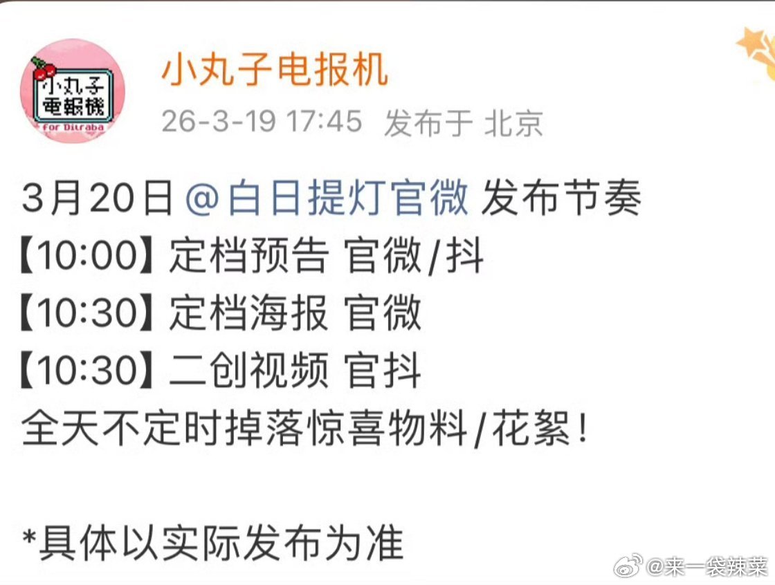 迪丽热巴，陈飞宇白日提灯要来了，明天发布定档海报 