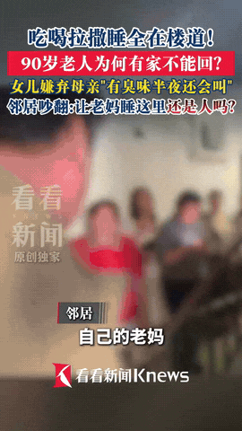 心寒！上海，女子嫌90岁老母亲半夜乱喊叫，身上味道重，直接把她扔在公共楼道住了4