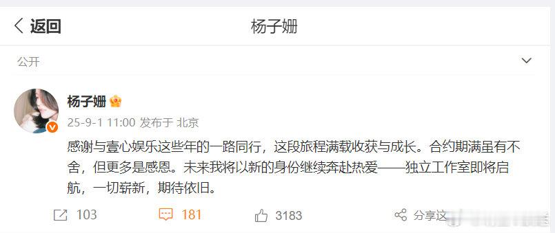 杨子姗与壹心娱乐合约到期杨子姗成立独立工作室 杨子姗与壹心娱乐合约到期，官宣成立