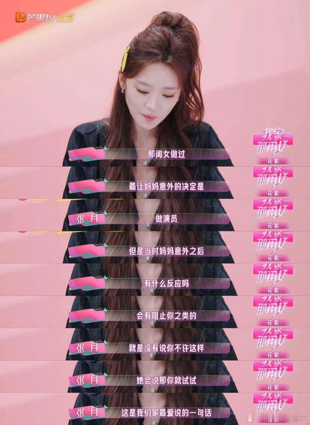 张月最让妈妈意外的决定是做演员我家那闺女很多家长面对演艺这条路都会百般顾虑，张月