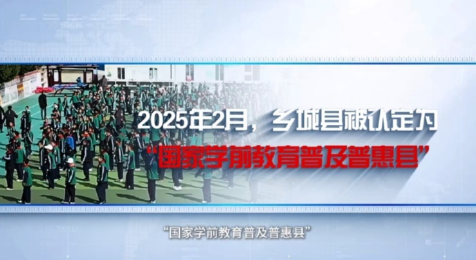 乡城共富密码甘孜乡城学子梦想在高原飞扬在广袤的甘孜大地上，乡村教育如同一缕温暖的