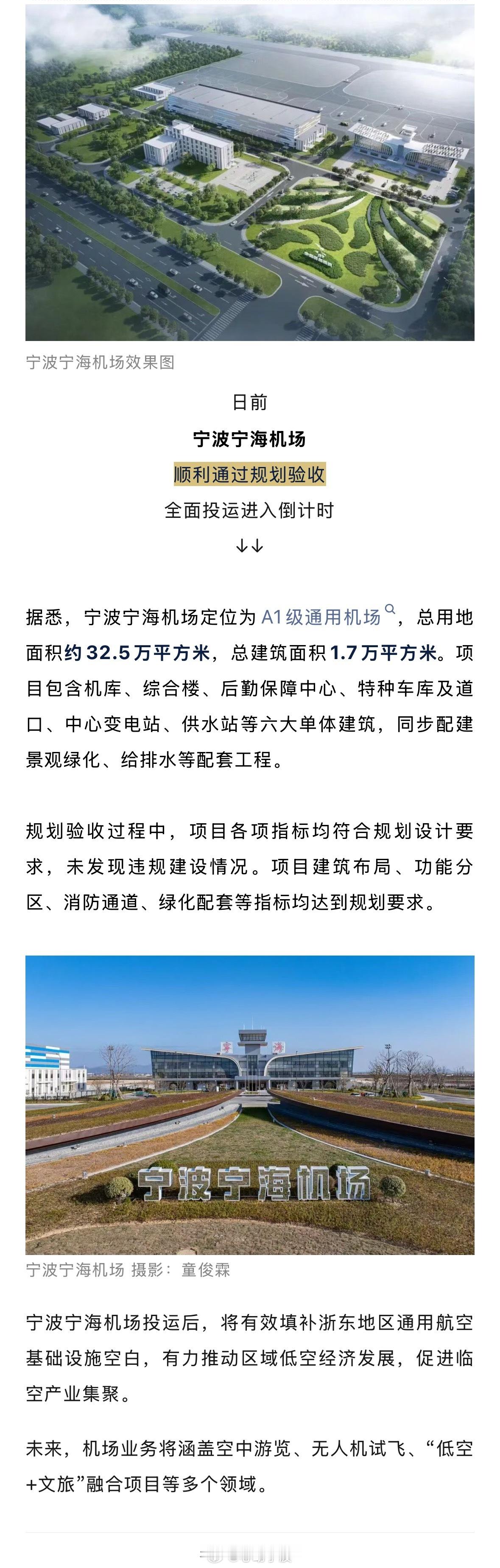 【宁波宁海将新增一个机场 】日前，宁波宁海机场顺利通过规划验收，全面投运进入倒计