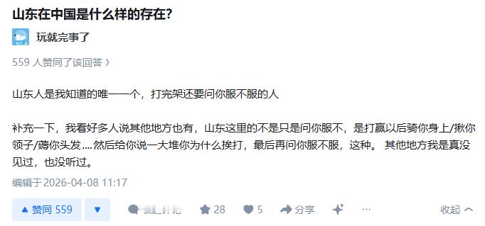 好像山东人确实这样，小混混打人都还问，知道为啥挨揍吗？然后按住对方后，问对方，服