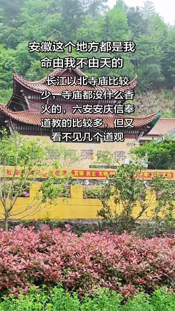 安徽长江以北寺庙较少，香火也不旺盛。六安、安庆一带信奉道教，道观却也不多见。

