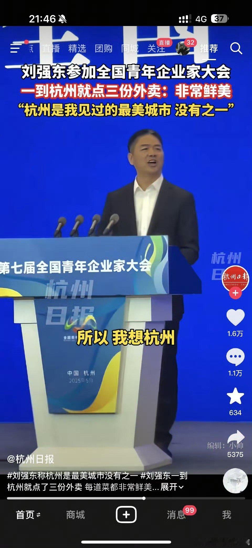 刘强东：“杭州是世界美食之都。”东哥说的是肯德基 金拱门 吧[哼]刘强东京东外卖
