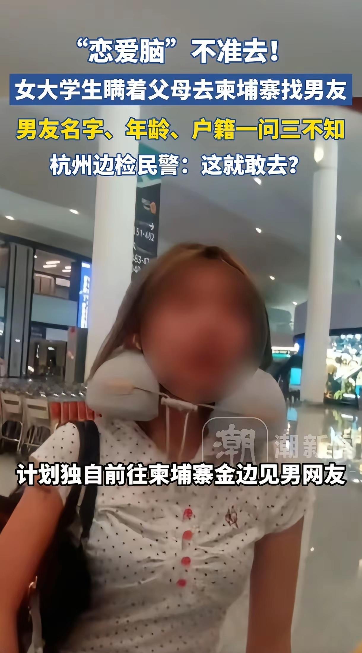 杭州萧山机场，一名女大学生正要出境飞往柬埔寨，当场被边检民警死死拦下，一问直接后