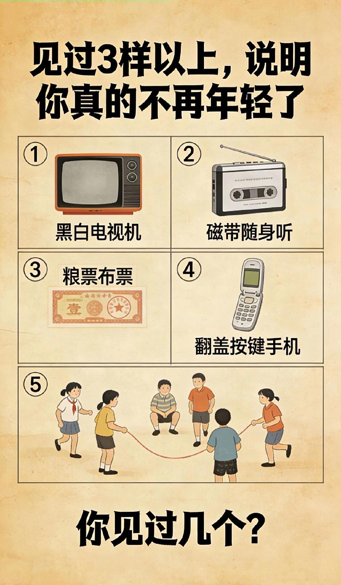 见过3样以上的，说明你真的不再年轻了
你见过几样？