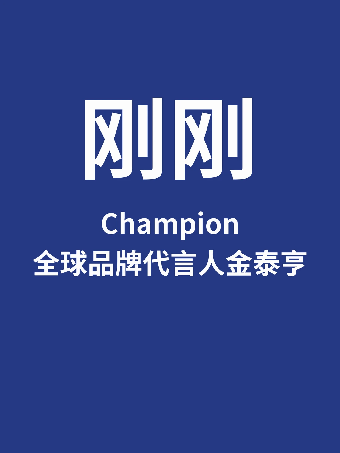 刚刚，Champion全球品牌代言人金泰亨