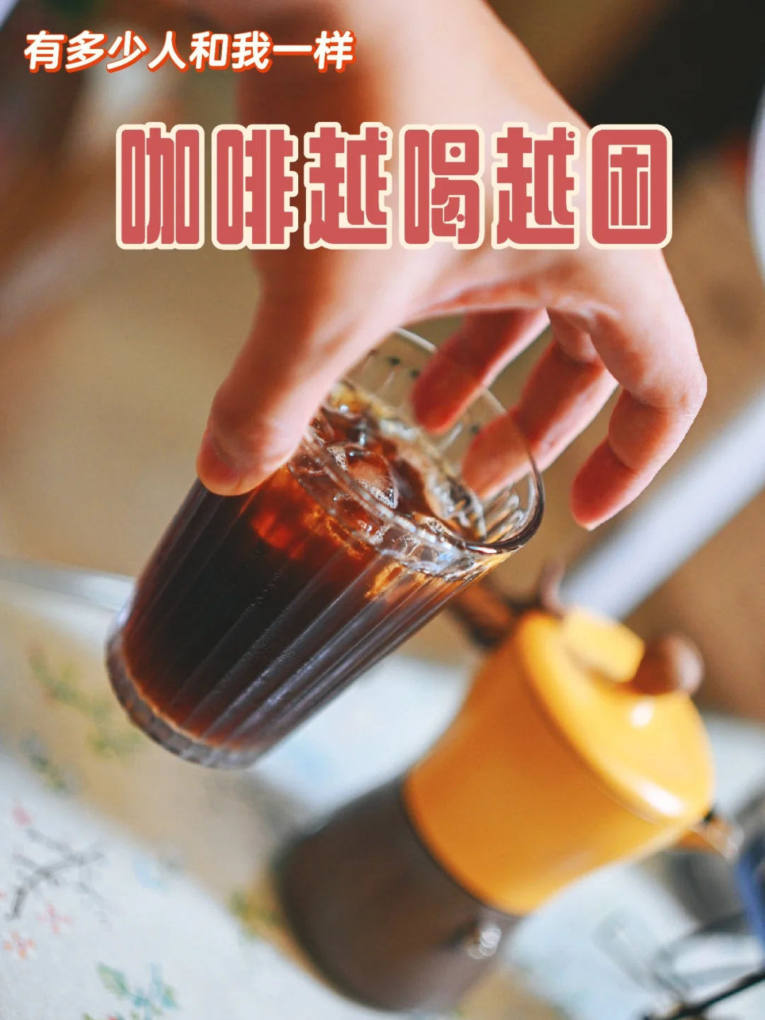 有多少人和我一样咖啡越喝越困