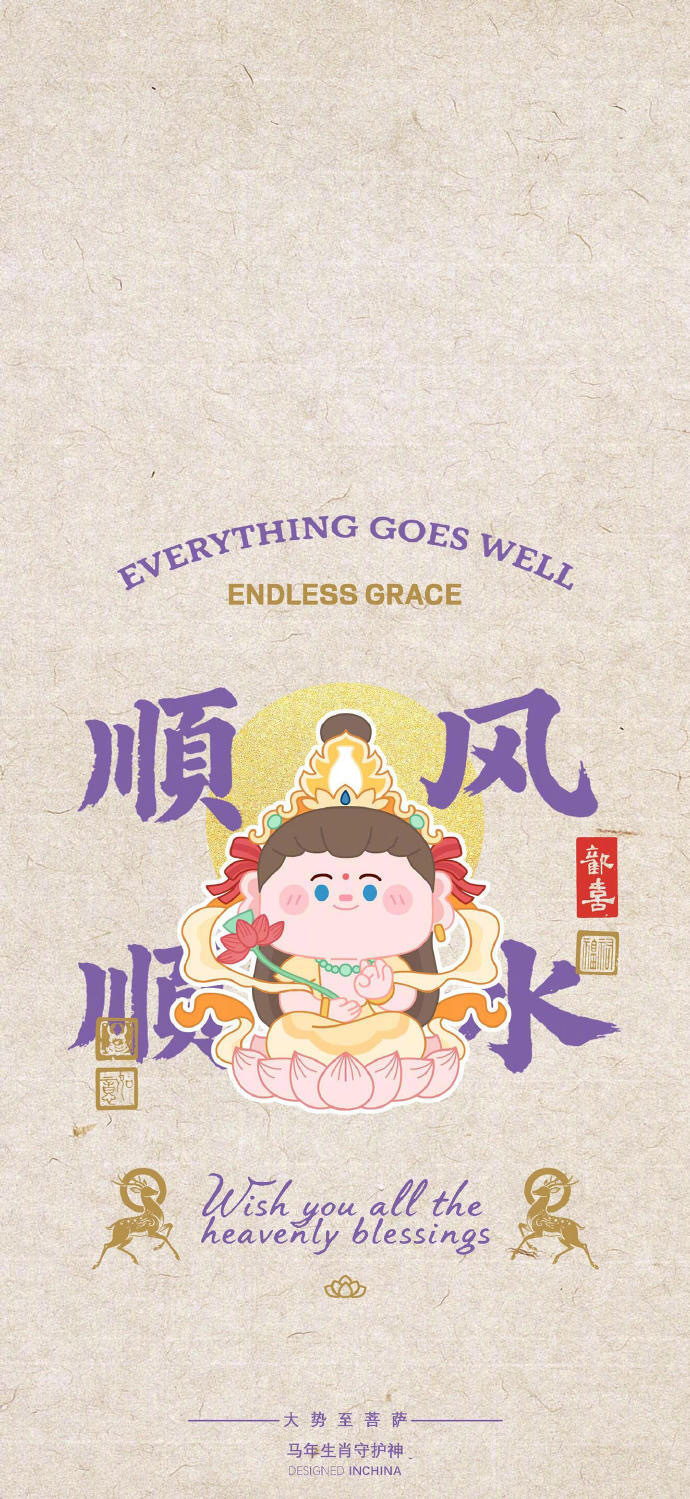 顺风顺水一切顺利 