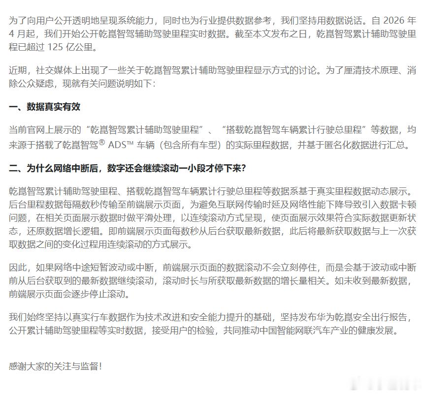 关于乾崑智驾累计辅助驾驶里程显示的说明 