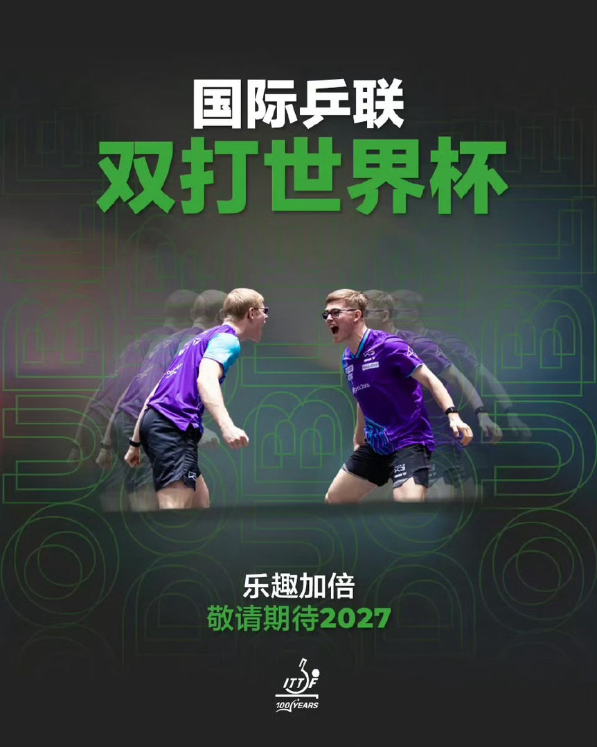国际乒联官宣！全新赛事双打世界杯2027年举办，男双/女双/混双全面整合📢 乒