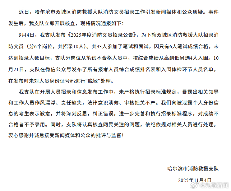 #哈尔滨市消防救援支队致歉#【#消防支队通报4人笔试低于60进体检# 】 11月
