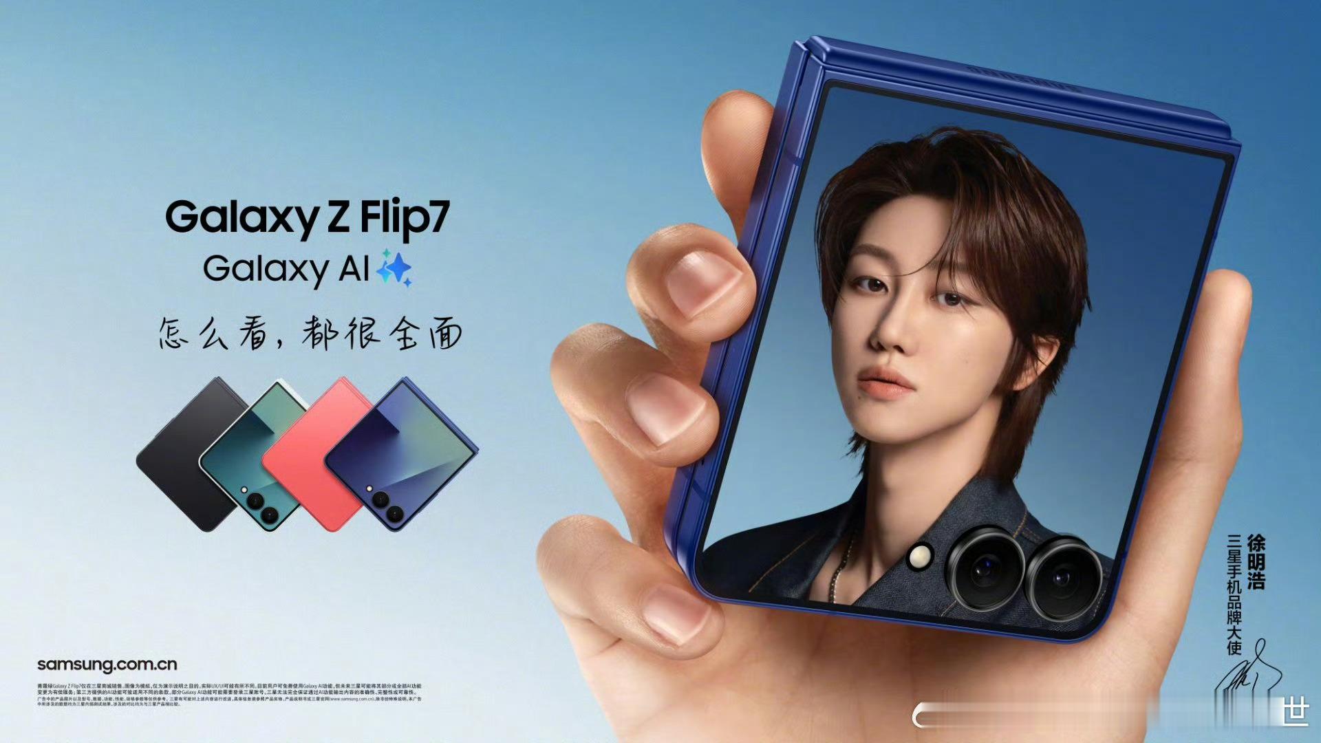 徐明浩同款三星Galaxy Z Flip7确实香，超窄边框的4.1英寸外屏简直是