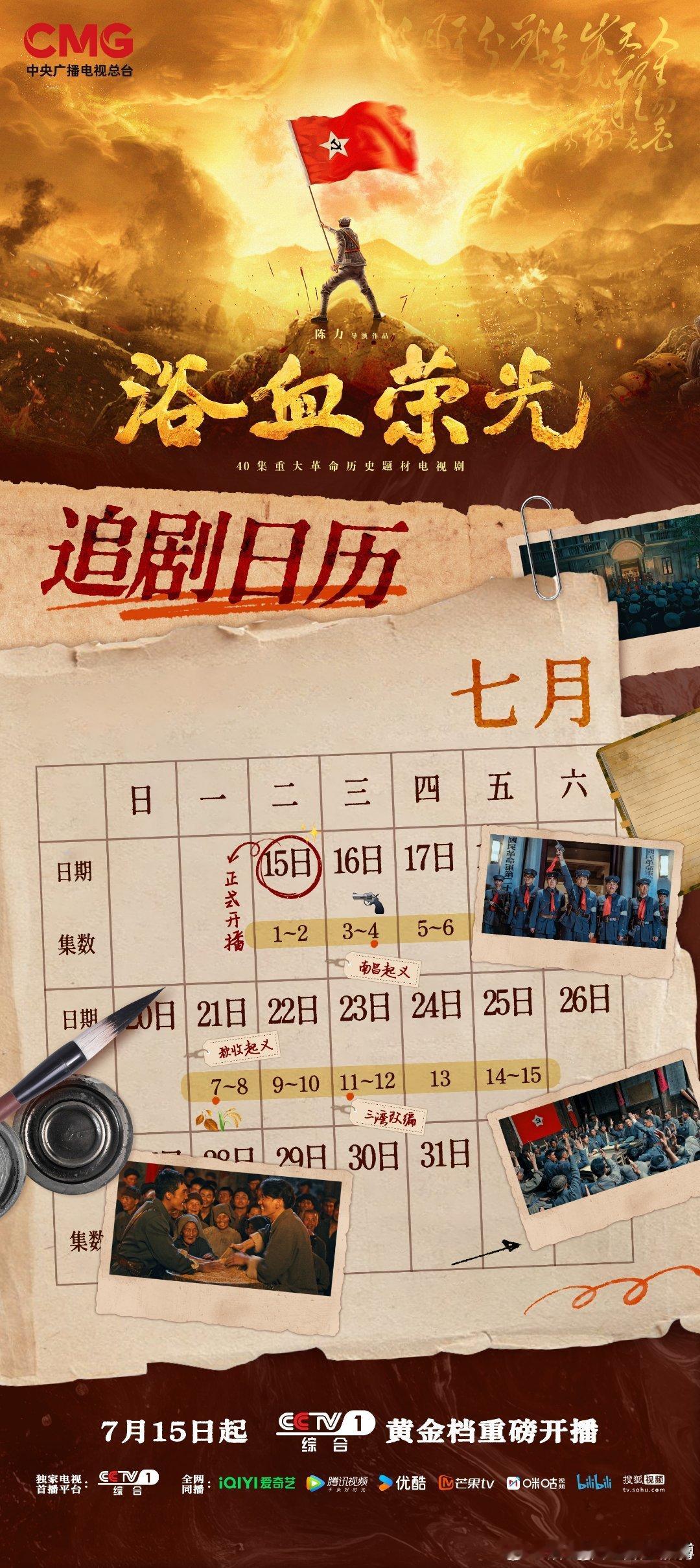 浴血荣光追剧日历《浴血荣光》第二周追剧日历：周一到周五！其中周四单集[哈哈]周四