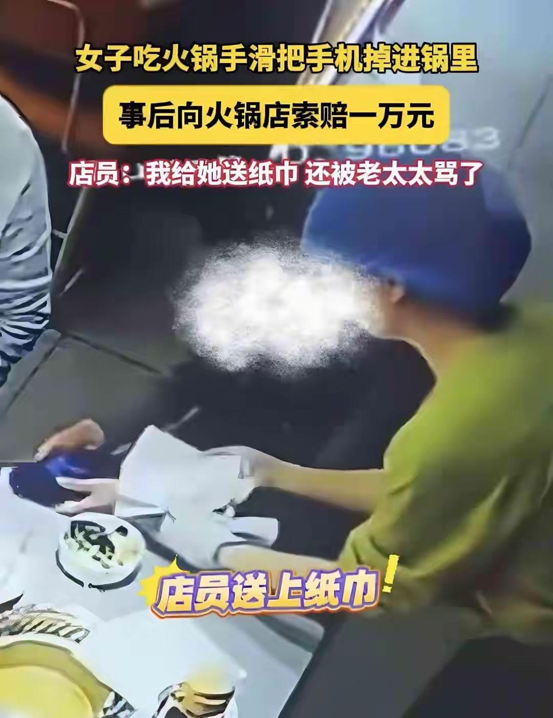小仙女吃火锅手机掉汤锅，不仅骂人还强硬索赔一万元！
日前，一对母女在旋转小火锅就