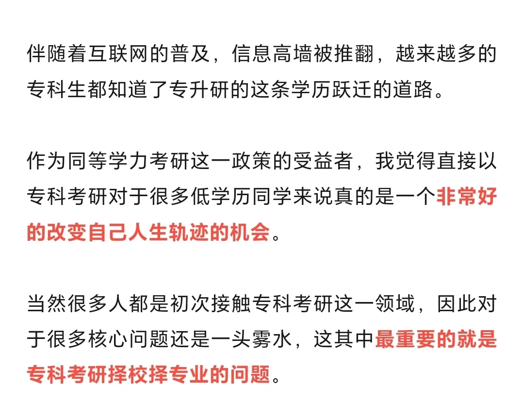 专科考研——首选这25个专业