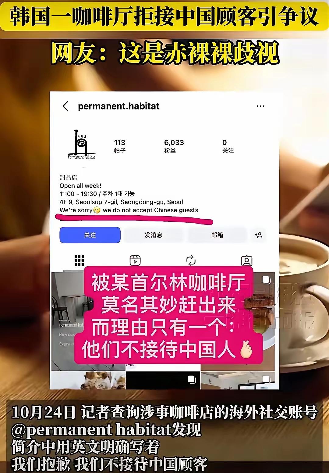 韩国一咖啡厅当场赶走都已经点了咖啡的中国顾客，表示不接待中国人，店铺门口还用英文
