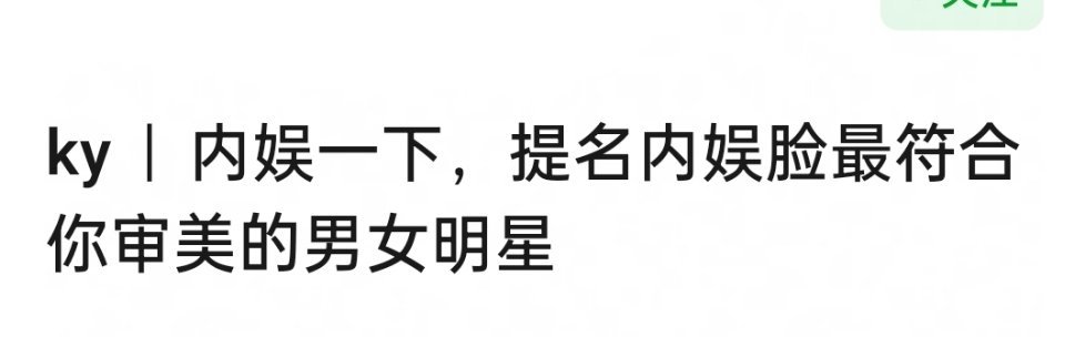 提名最符合你审美的明星 ​​​