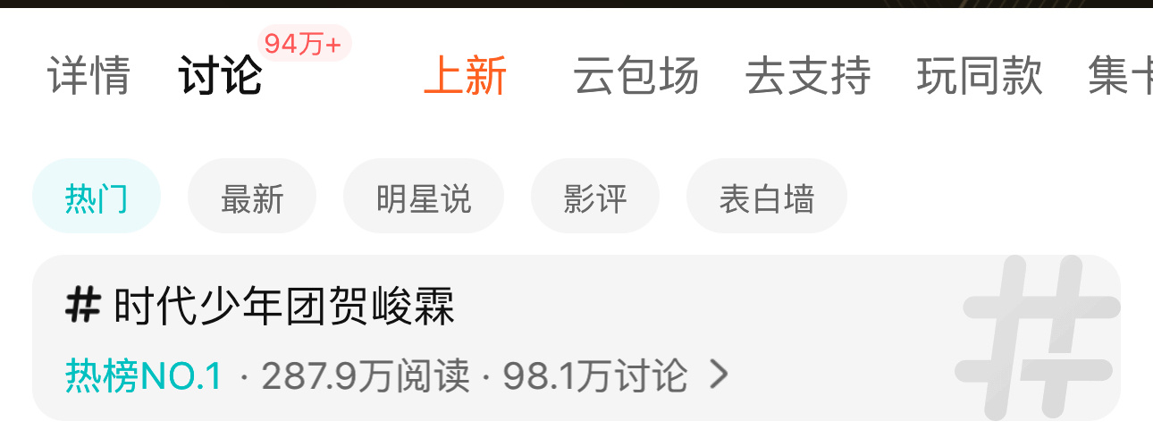 贺峻霖  讨论马上要破百了，12点之前一定！！！贺峻霖五十公里桃花坞6