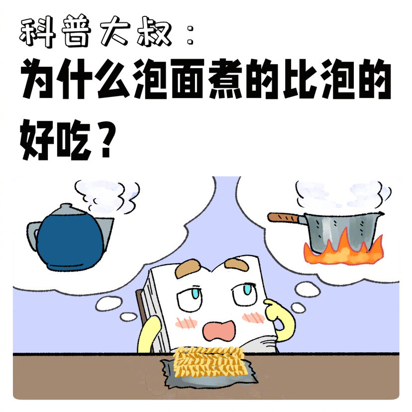 为什么泡面煮的比泡的好吃  煮方便面时，水温能够持续保持在100℃，这样方便面内