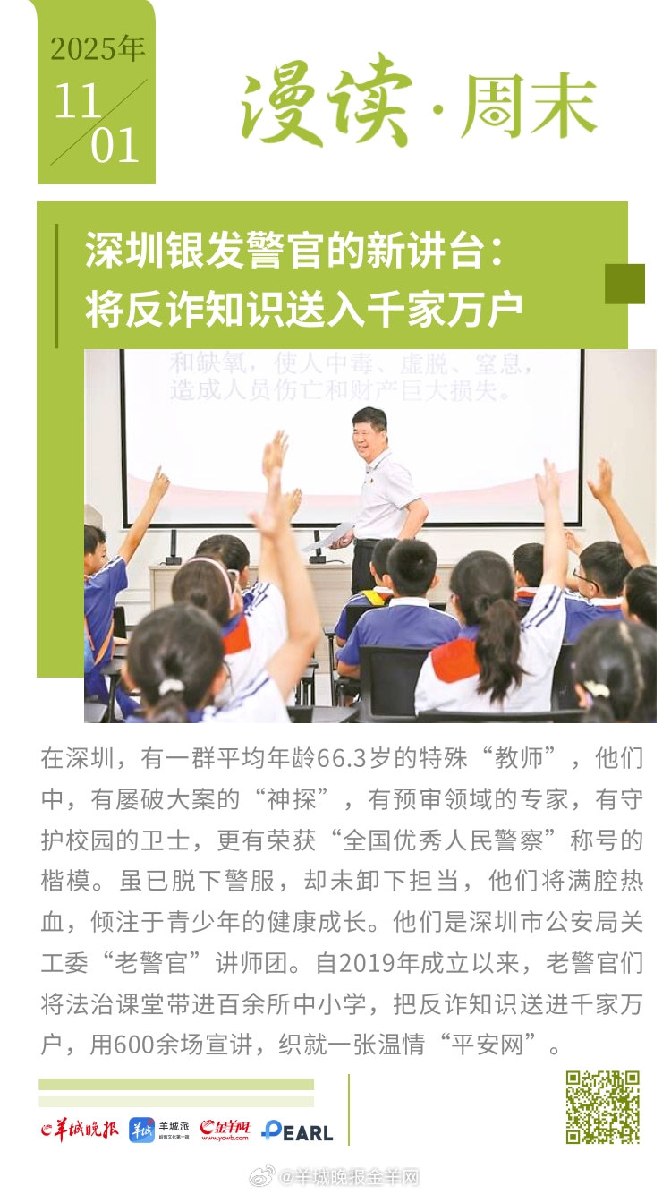 #漫读周末# 深圳银发警官的新讲台！将反诈知识送入千家万户；岭南“红梅”重生记: