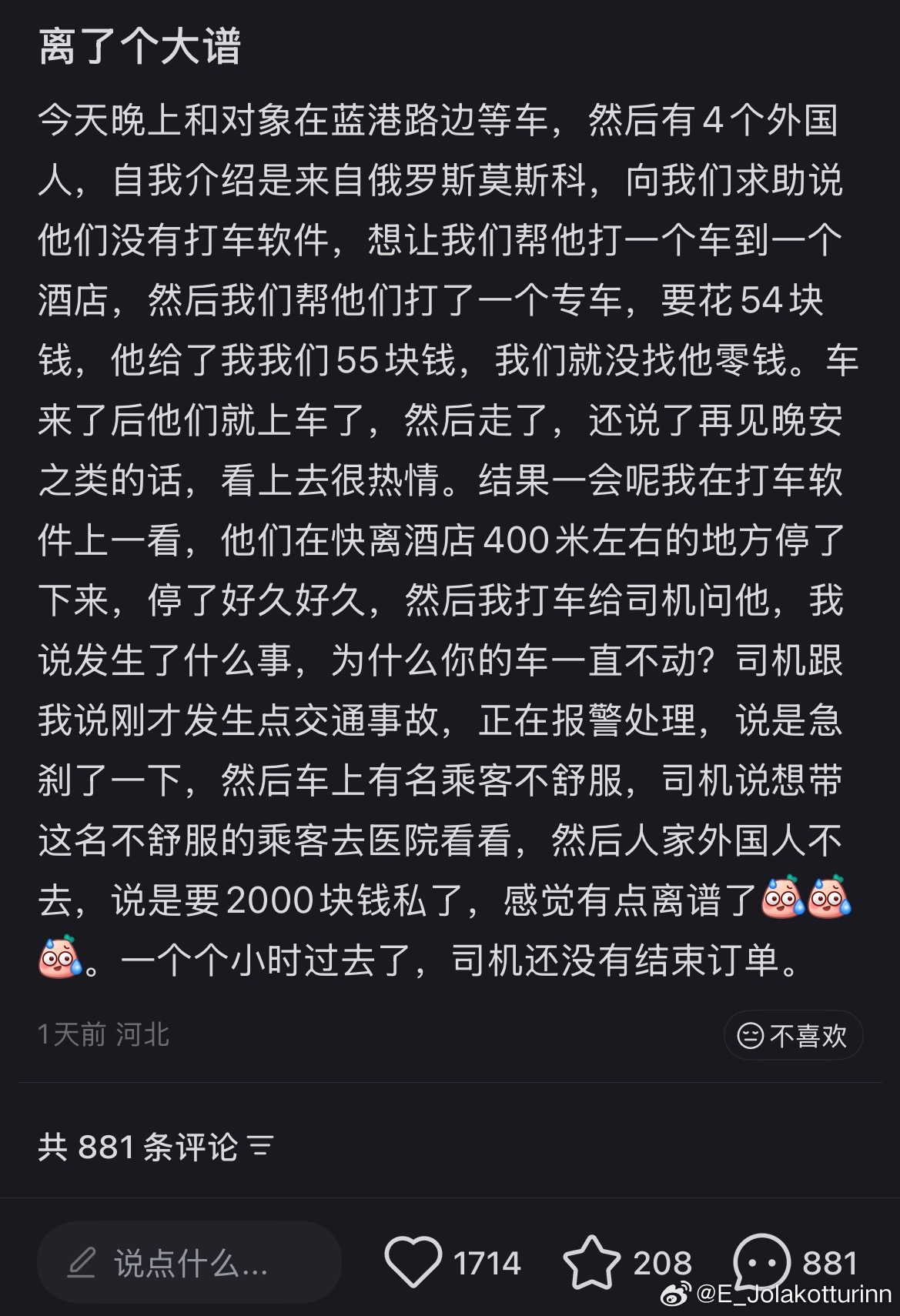 省流：帮外国人打车，司机路上遇到交通事故急刹车，外国人说自己不舒服，要2000块