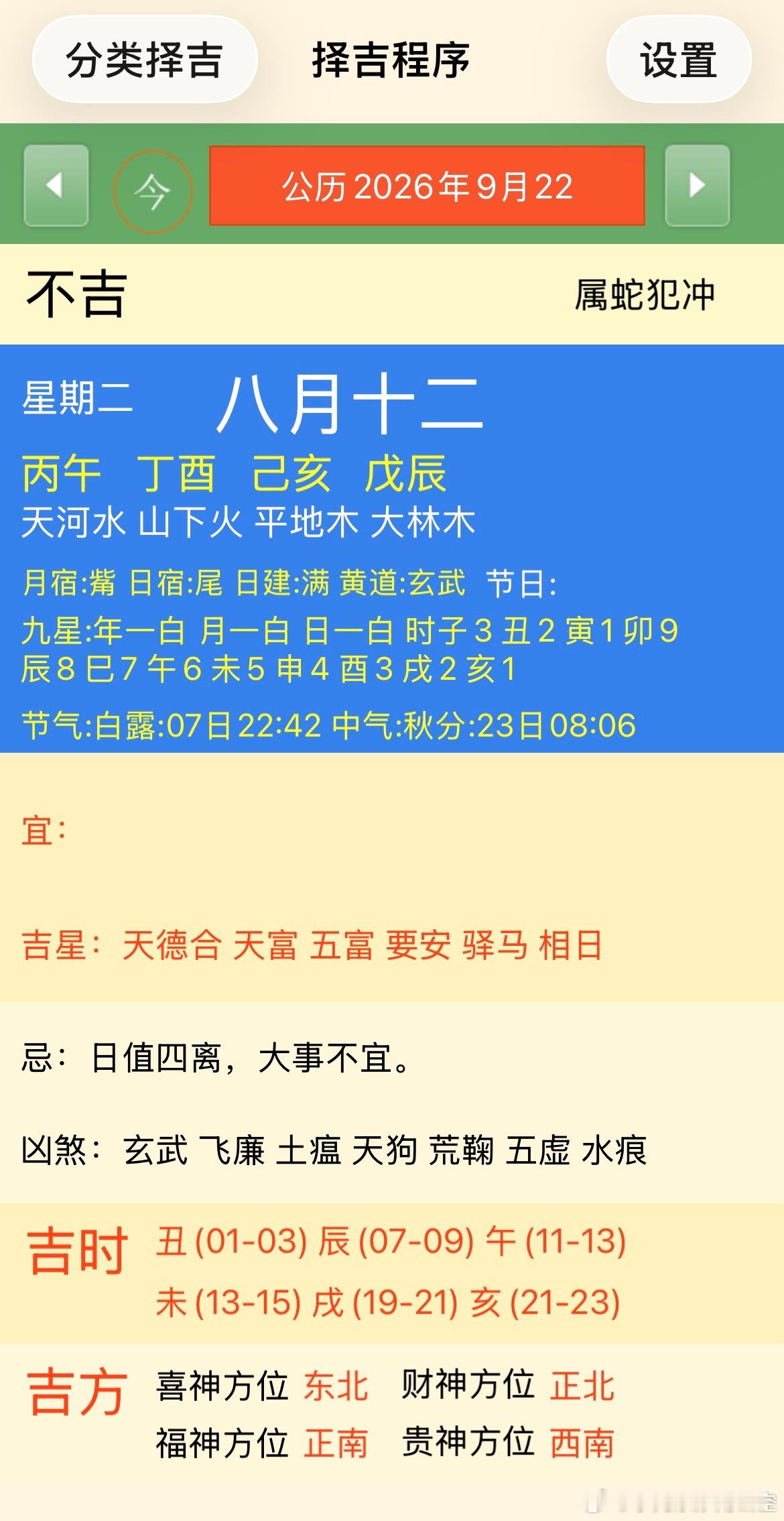八月十二丁酉月己亥日，是月满日。今日是秋分的前一日，属于日值四离，宜事无取的日子