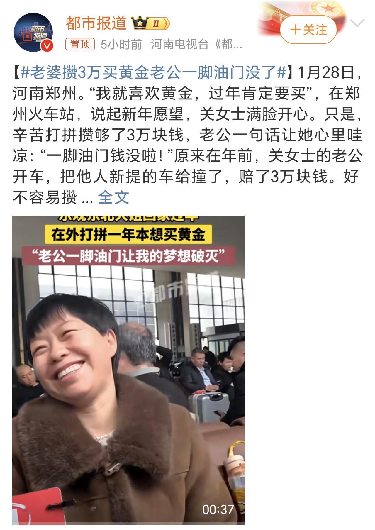 老婆攒3万买黄金老公一脚油门没了 一脚油门撞了别人的车，赔了3万预备买金货的钱。