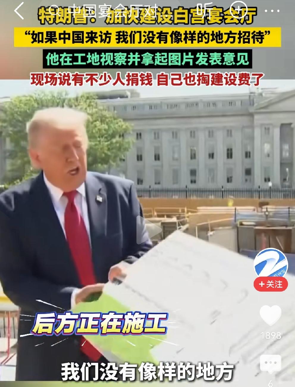 特朗普亲自监工白宫宴会厅建设，访华学到了不少[大笑]
访华期间，特朗普在人民大会