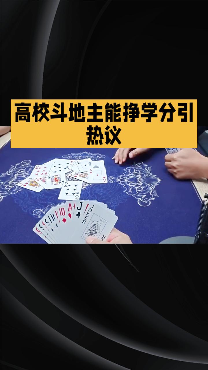 高校斗地主能挣学分引热议，网友笑称：原来赢家都去修“爱情学分”了。
近日，吉林长