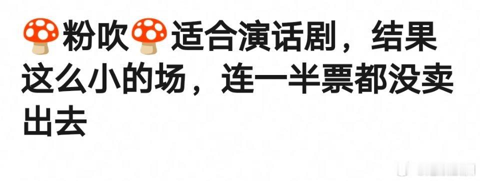 杨超越话剧票一半都没卖出去，这什么水平 ​​​