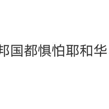 夜深人静别矫情，   孤独无依别回头。 