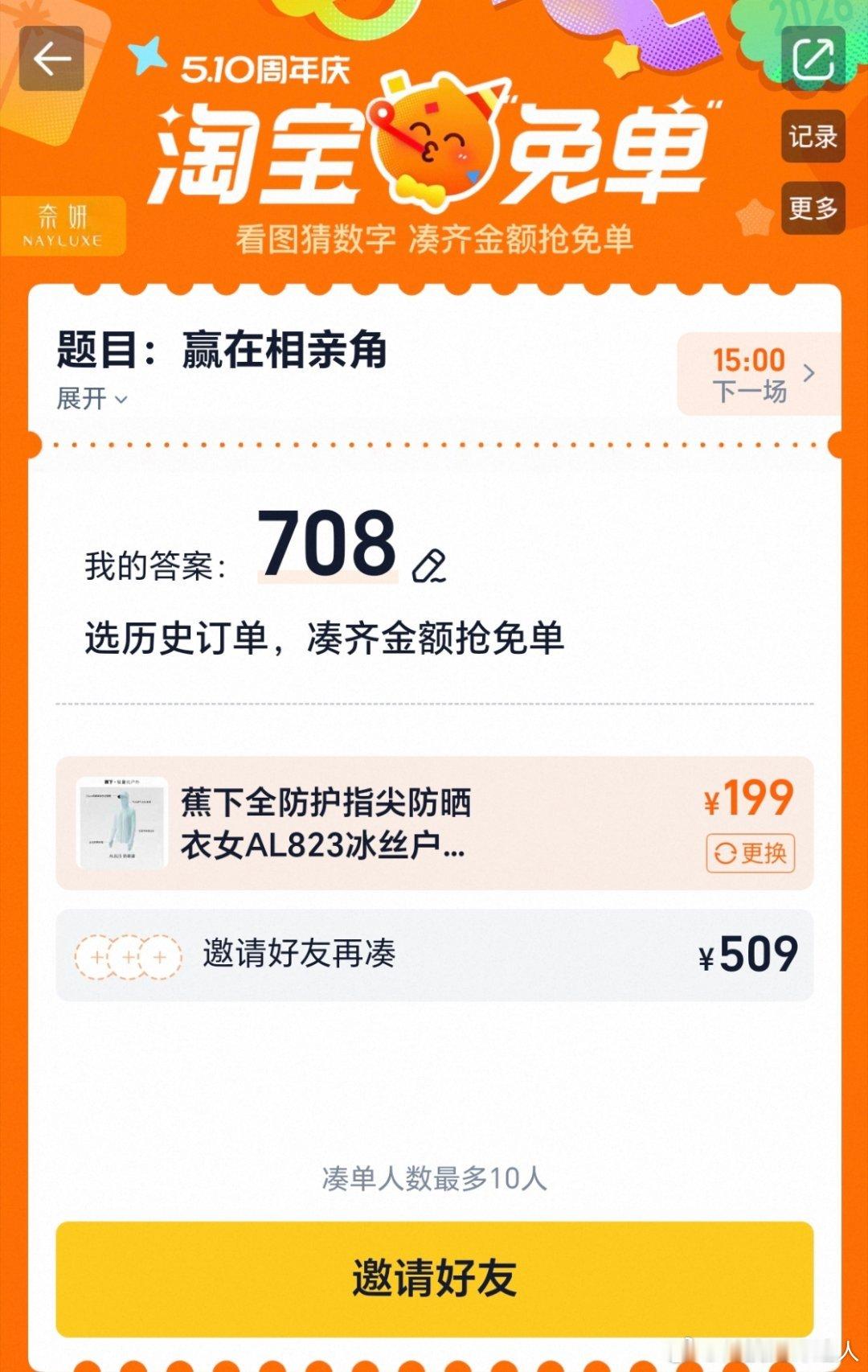 淘宝免单选了708，接下来还要邀请好友，有点看不懂了，到底有没有人免单过，来说说