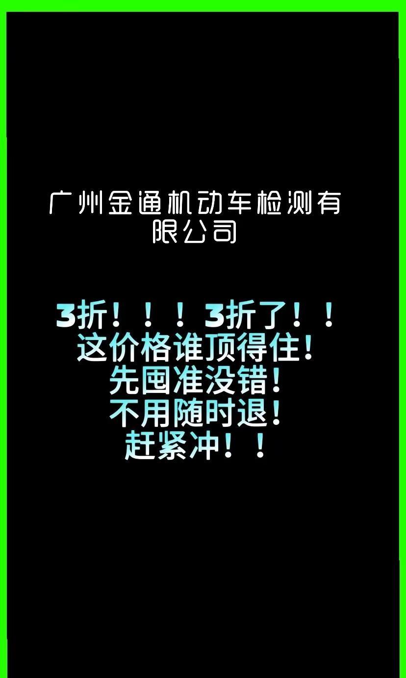 广州金通机动车检测有限公司。广州审车攻略 广州市车检 深圳年审优惠